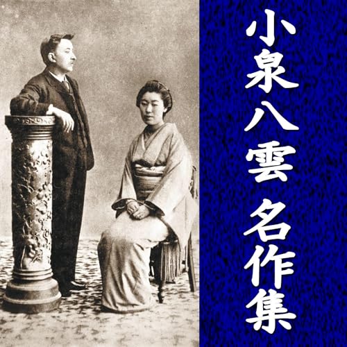 Amazon.co.jp: 小泉八雲短編集 二 (Audible Audio Edition): 小泉 八雲