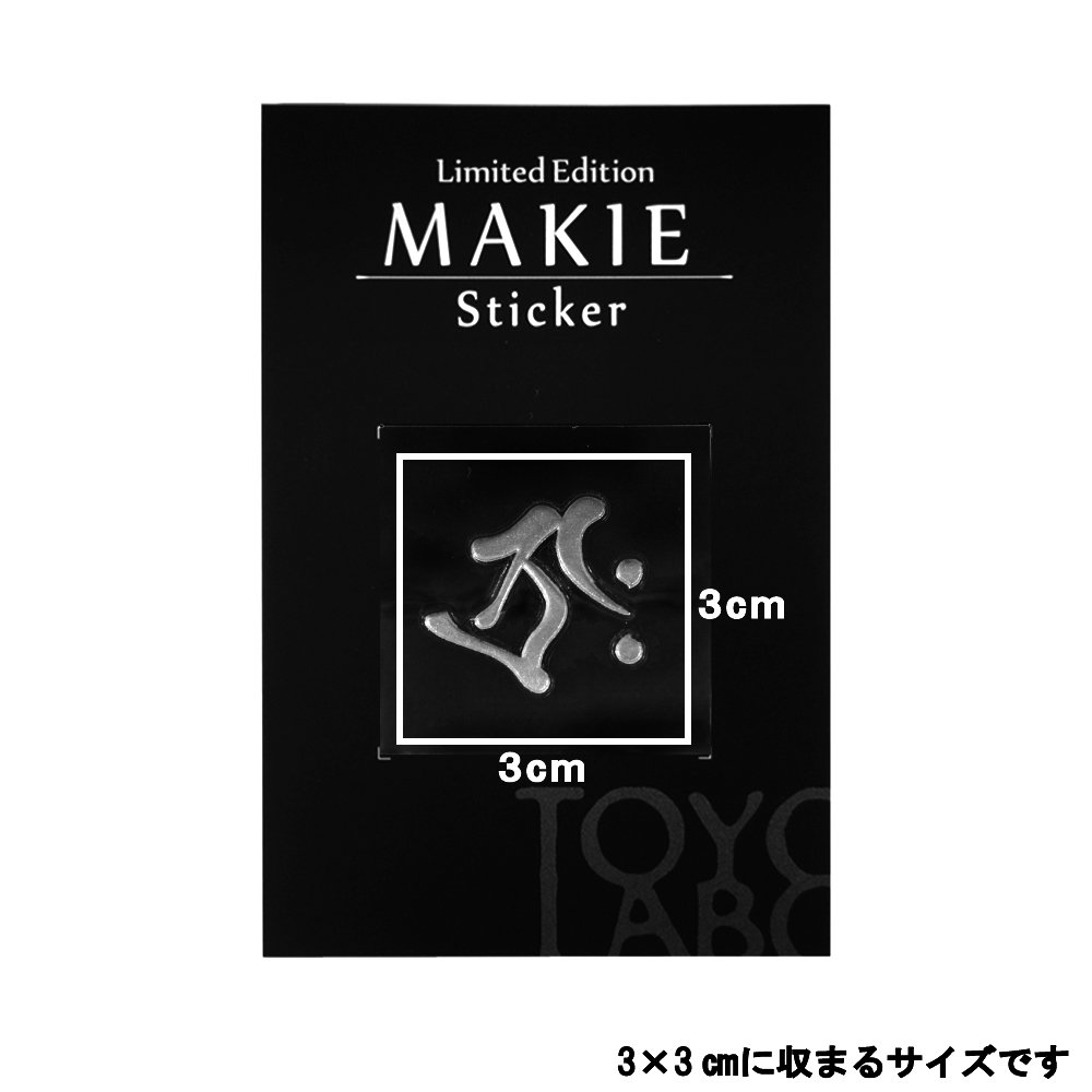 Amazon.co.jp: 蒔絵シール 梵字 「虚空蔵菩薩 タラーク (丑・寅年) 銀