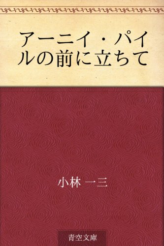 アーニイ・パイルの前に立ちて