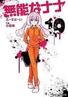 無能なナナ　漫画　全巻 515syitWVcL._AC_SS250_.jpg