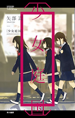 無料電子書籍 アプリ 〔少女庭国〕 バイ