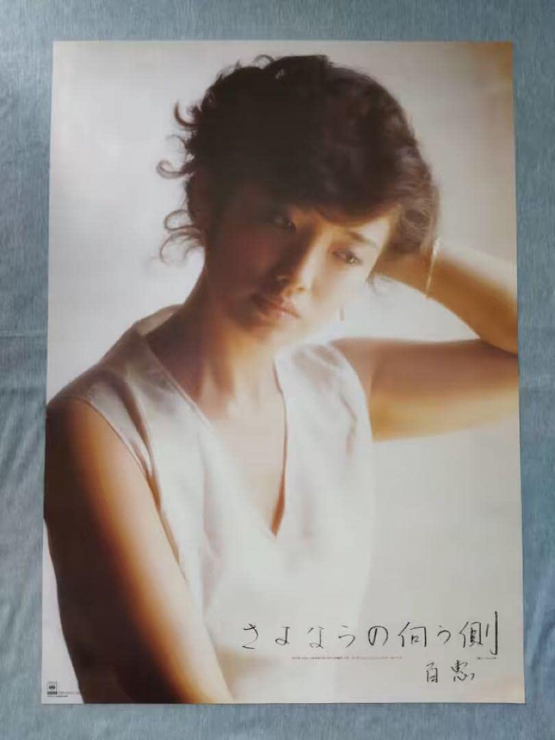 山口百恵 さよならの向う側 ポスター Amazon.co.jp: 山口百恵 さよならの向う側 ポスター : Toys & Games