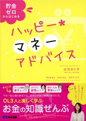貯金ゼロからはじめる ハッピー・マネーアドバイス