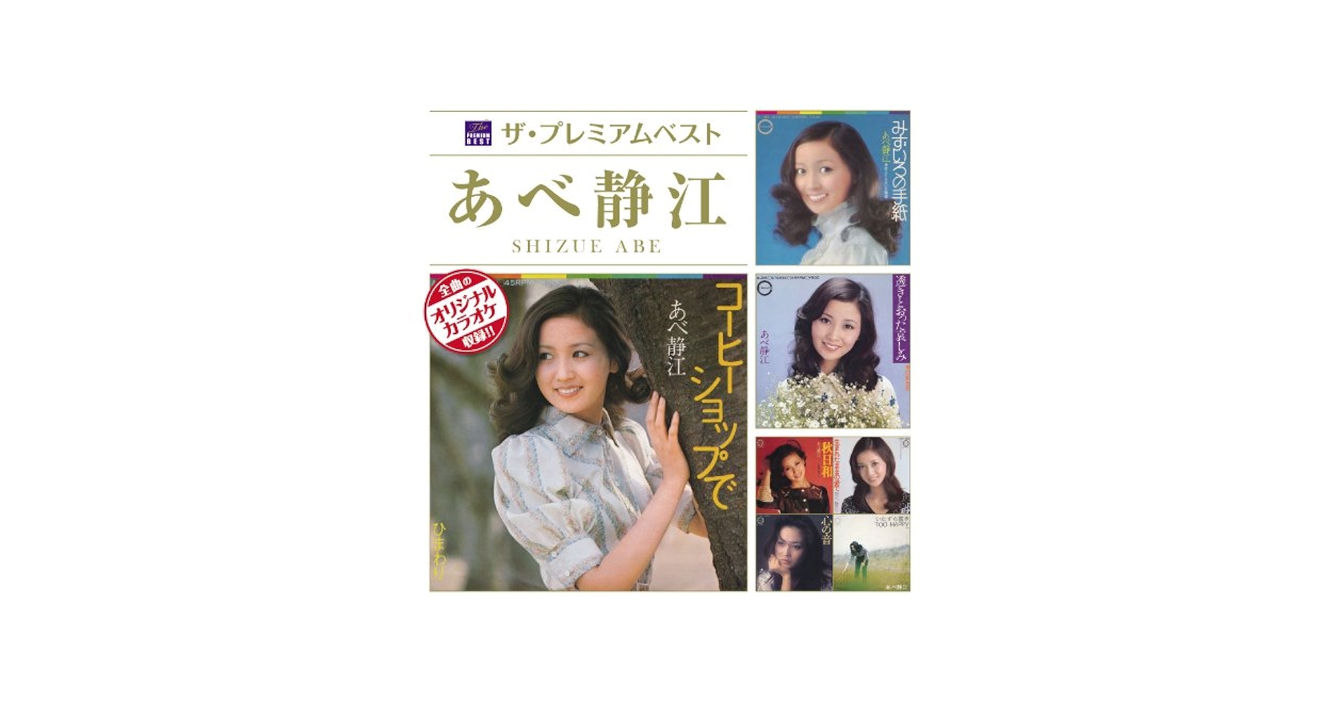 あべ静江 オリジナルアルバムCD3タイトルセット 稀少廃盤 入手困難 新品同様 あべ静江 オリジナルアルバム復刻CD3タイトルセット 稀少廃盤