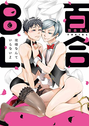 百合BL (Charles Comics)