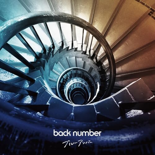 back numberのブルーアンバーからの楽曲ブルーアンバーをAmazon