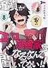 童貞（ぼく）がエロ漫画家になるなんて聞いてない！！ 8 (ズズズキュン！)
