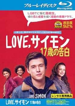 (未使用･未開封品)　Love サイモン 17歳の告白 2枚組ブルーレイ&DVD [Blu-ray] bt0tq1u Amazon.co.jp | Love,サイモン 17歳の告白 ブルーレイディスク