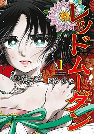 Amazon.co.jp: 金瓶梅(60) (まんがグリム童話) : 竹崎真実: 本