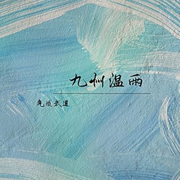 气质武道on Amazon Music Unlimited 气质武道on Amazon Music Unlimited