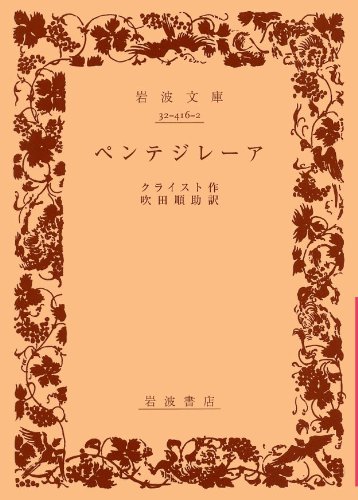 ペンテジレーア (岩波文庫) ペンテジレーア (岩波文庫)