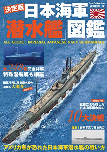 スマホ 無料電子書籍 日本海軍潜水艦図鑑 (DIA Collection) バイ