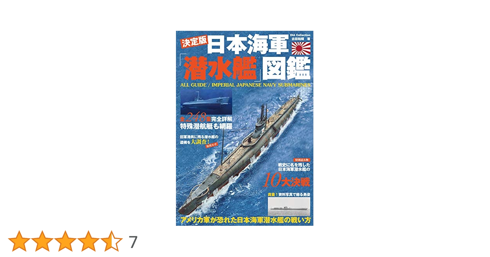 日本海軍潜水艦図鑑 (DIA Collection) | 古田 和輝 |本 | 通販