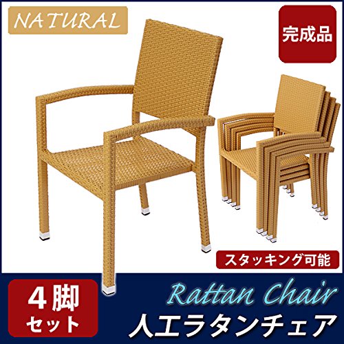 Amazon | ガーデンチェア ラタン調 4脚セット 籐 人工ラタン 肘掛け