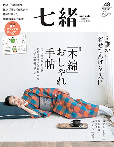 スマホ 無料電子書籍 七緒 vol.48―着物からはじまる暮らし 特集: 「木綿」おしゃれ手帖/誰かに バイ