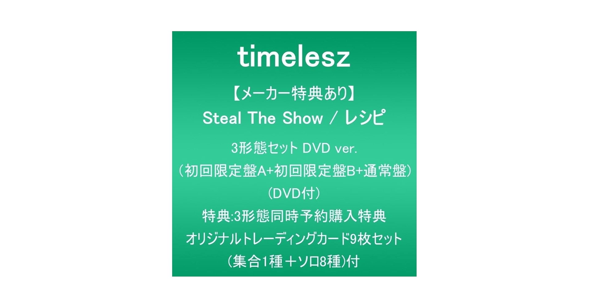 『特典付』初回限定盤3形態 DVD Amazon.co.jp: 【メーカー特典あり】Steal The Show / レシピ (3