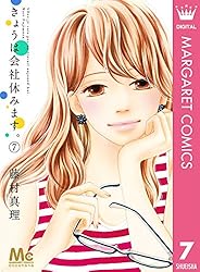 きょうは会社休みます。 1～9巻 きょうは会社休みます。 1 (マーガレットコミックスDIGITAL