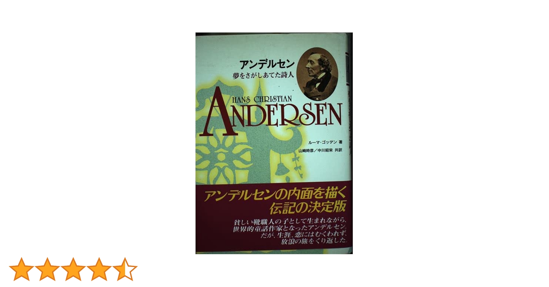 アンデルセン: 夢をさがしあてた詩人 | ルーマ ゴッデン, Godden