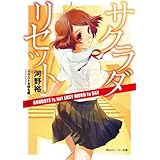 サクラダリセット４　GOODBYE is not EASY WORD to SAY (角川スニーカー文庫)