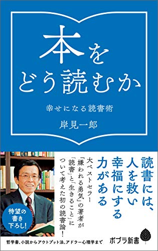 無料電子書籍 pdf 本をどう読むか 幸せになる読書術 (ポプラ新書) バイ