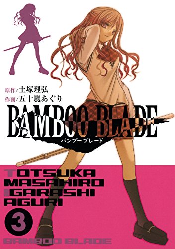 『BAMBOO BLADE』3巻