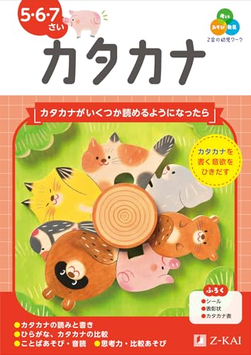 Z会の幼児ワーク カタカナ