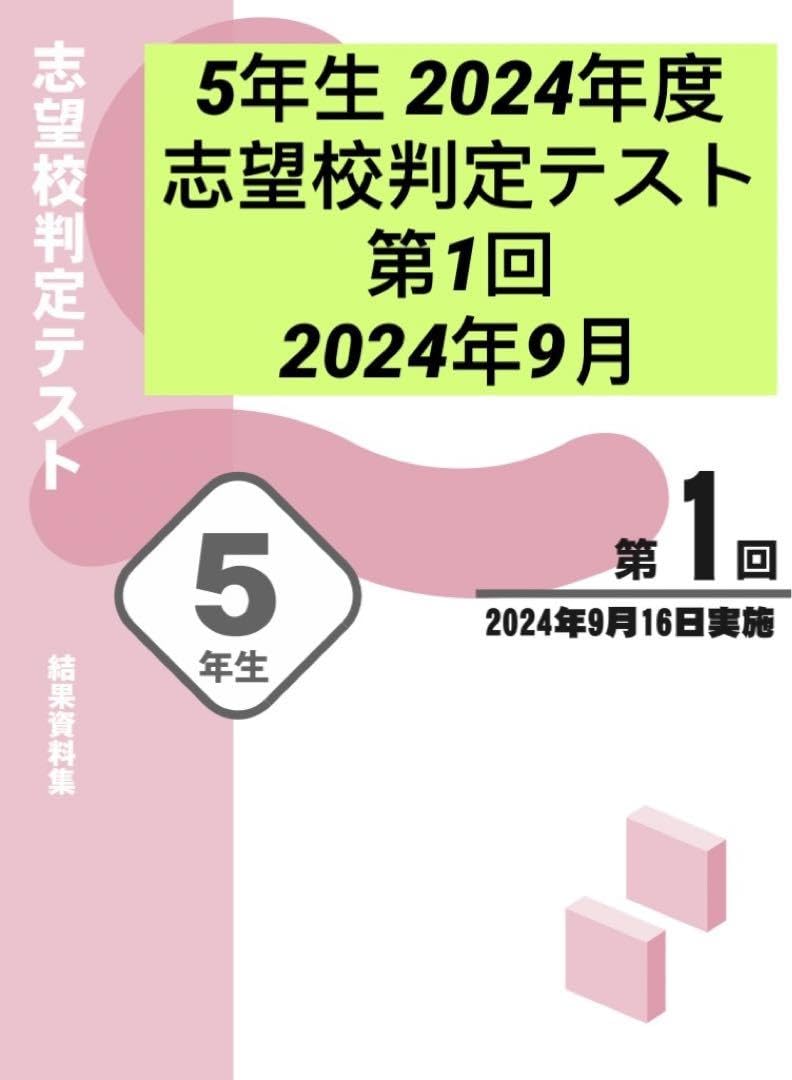 四谷大塚 合否判定テスト 2024年 1-5回分 4教科 Amazon.co.jp: 四谷大塚 5年生 2024年度 志望校判定テスト 第1回