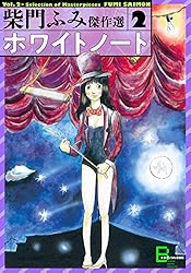 【中古】 みんな君に恋してる ｖｏｌ．１/講談社/柴門ふみ みんなでデイト 柴門ふみ傑作選1 (文春デジタル漫画館) | 柴門