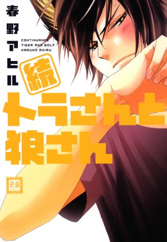 『続 トラさんと狼さん』