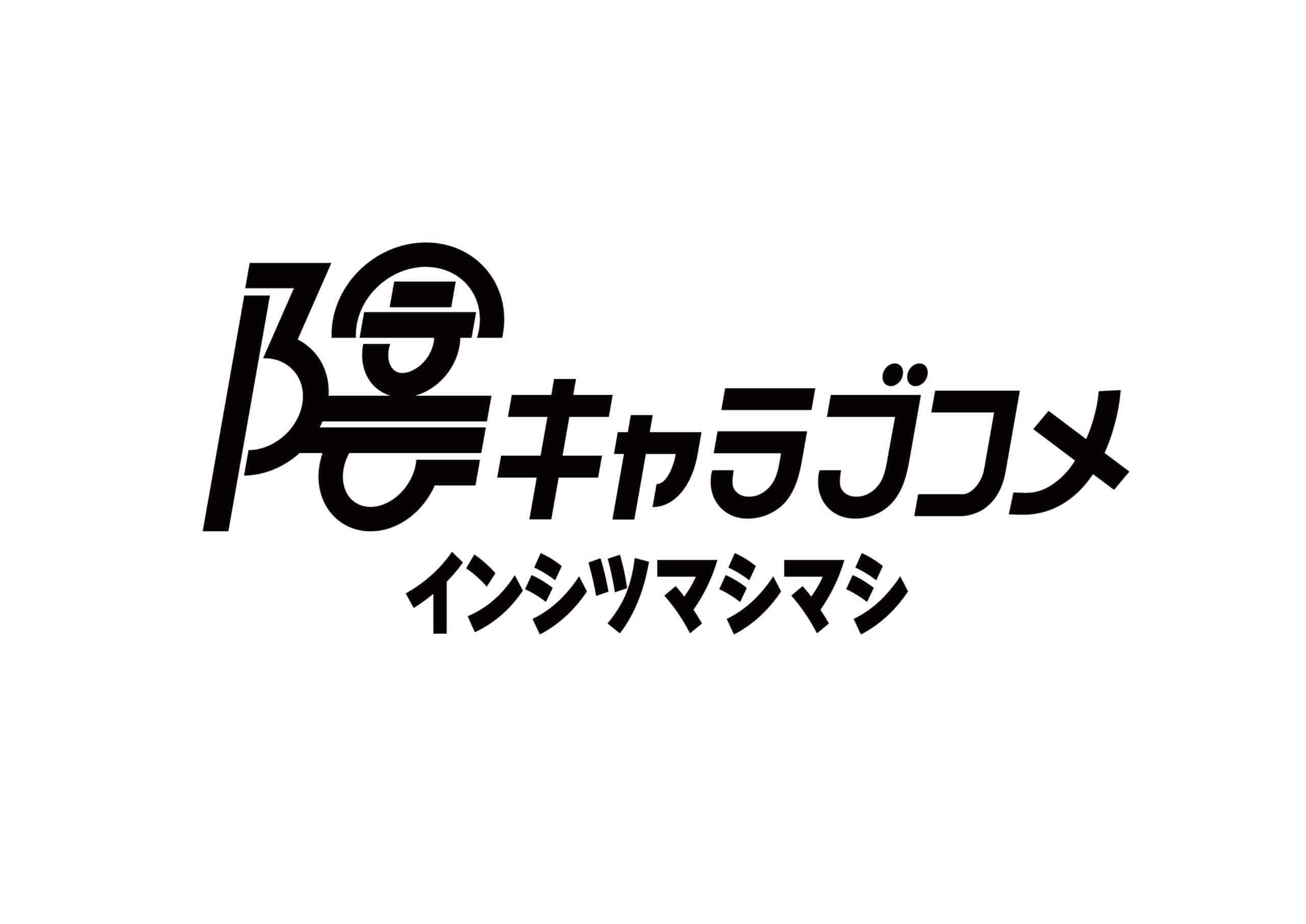 くじメイト「陰キャラブコメ」におけるこだわり｜じょせふ