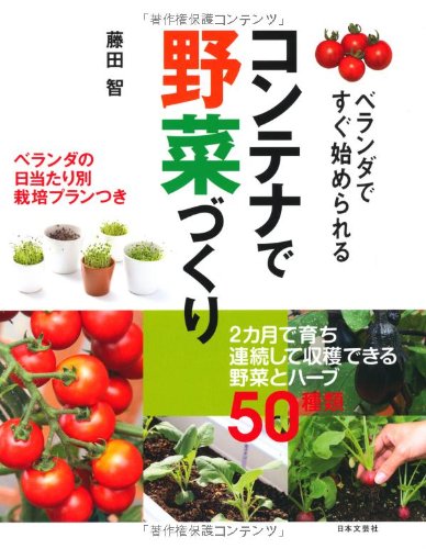 無料電子書籍アプリ コンテナで野菜づくり―ベランダですぐ始められる ベランダの日当たり別 バイ