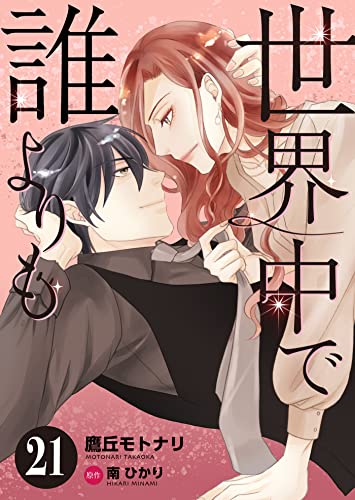 世界中で誰よりも21 (ゆめこみ)