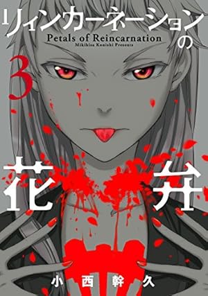 リィンカーネーションの花弁 3巻 感想 レビュー 試し読み 読書メーター リィンカーネーションの花弁 3巻 感想 レビュー 試し読み 読書メーター
