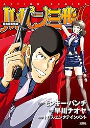 るぱん ルパン三世H ： 7 星を盗む男編 (アクションコミックス