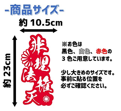 Amazon.co.jp: 非理法権天 カッティングステッカー 中抜き文字デカール