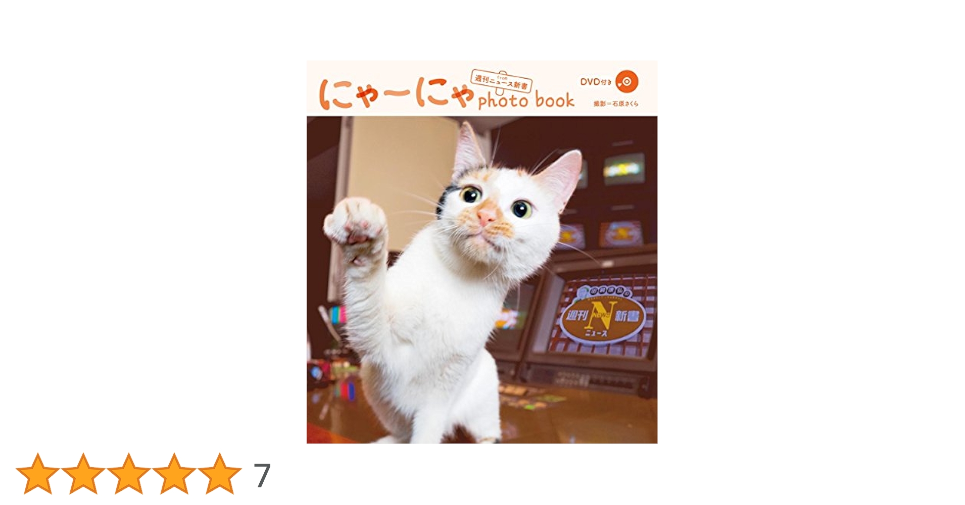 にゃーにゃページ Amazon.co.jp: 『にゃーにゃ photo book from 週刊ニュース新書