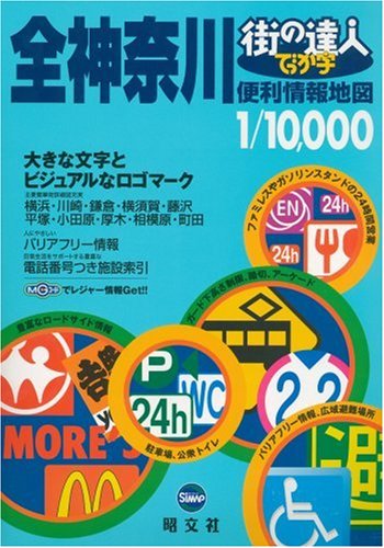 街の達人 でっか字全神奈川便利情報地図 (街の達人) 街の達人 でっか字全神奈川便利情報地図 (街の達人)
