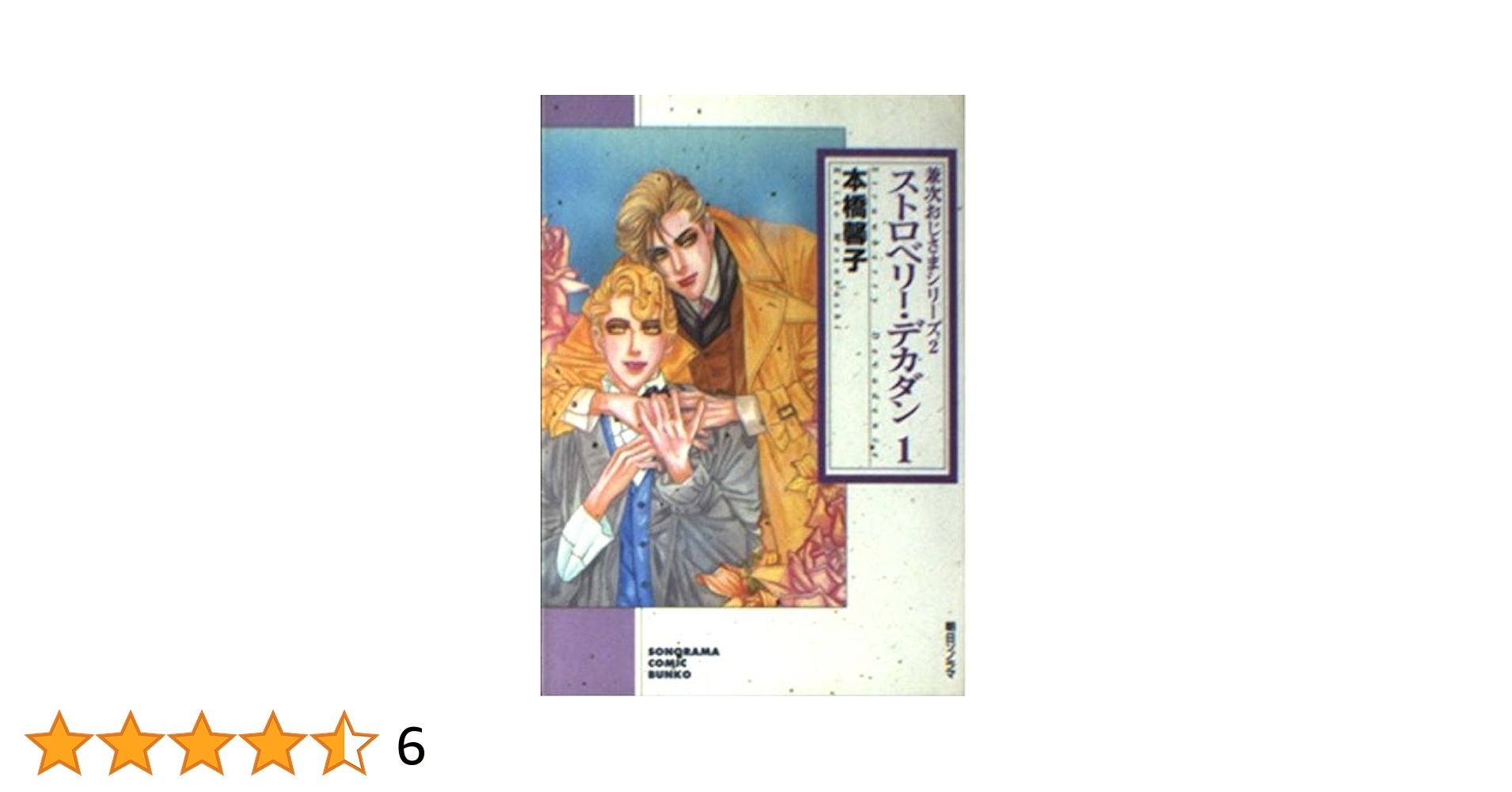 Amazon.co.jp: ストロベリー・デカダン 1 (ソノラマコミック文庫