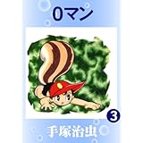 ０マン　3