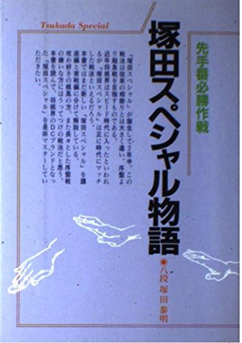 無料電子書籍 おすすめ 塚田スペシャル物語―先手番必勝作戦 バイ