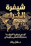 ‫شيفرة الثراء 2026: كيف تبني إمبراطورية 'الجنراليست'...