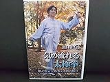 DVD>出口衆太郎気の流れる太極拳 ()