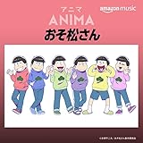 おそ松さん アニメ・ソングス