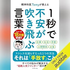 精神科医Tomyが教える 1秒で不安が吹き飛ぶ言葉 Audiolibro Por 精神科医Tomy arte de portada
