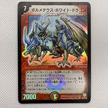 Amazon | 初期 ボルメテウスホワイトドラゴン デュエルマスターズ