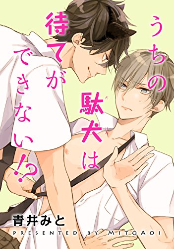 うちの駄犬は待てができない 短編 青井みと ボーイズラブマンガ Kindleストア Amazon