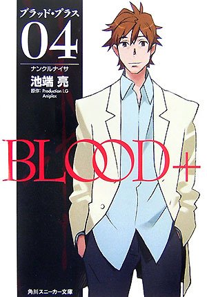 Blood 04 ナンクルナイサ 角川スニーカー文庫 池端 亮 箸井 地図 Production I G Aniplex 本 通販 Amazon
