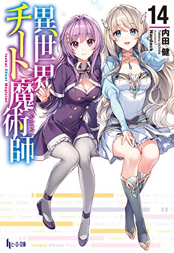 異世界チート魔術師　１４ (ヒーロー文庫)