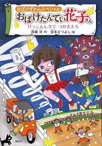 おばけずかんスペシャル　おばけたんてい花子さん　けっこんしきで　つかまえろ (どうわがいっぱい)