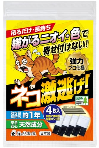 庭の見張り番 ネコ激逃げ! 猫 忌避剤 猫よけ ねこよけ 対策 屋外 吊るだけ【強力プロ仕様・天然香料だから安心・効き目長持ち約1年】便利な結束ベルト付 4枚入/約2.4m分